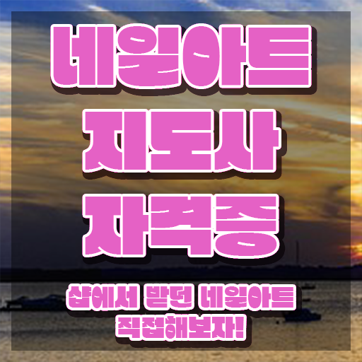  분당네일학원 , 네일아트지도사 자격증 쉽고 빠르게 합격한 팁 및 활용 방법