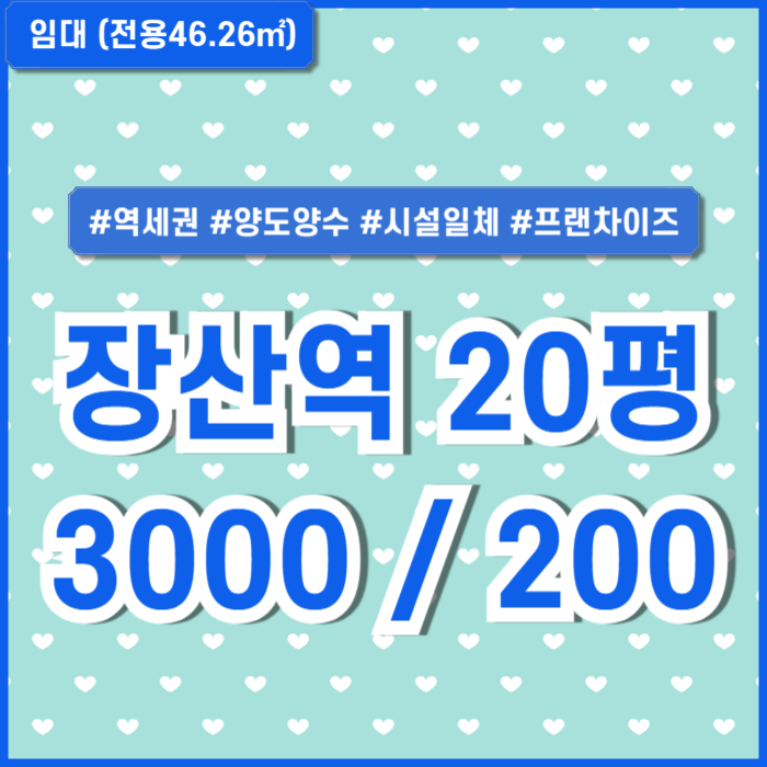  [임대] 부산 장산역프랜차이즈음식점 양도양수 지하철 가깝고 아파트단지 가득한 상권좋은 해운대구 좌동상가 깔끔한 시설일체 양도
