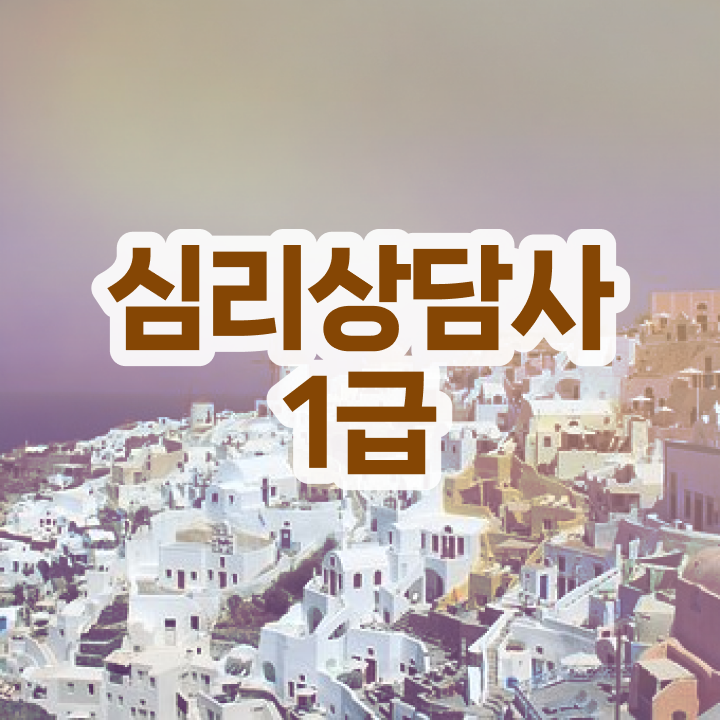  아동 심리상담사 자격증 , 심리상담사 자격증 단기간에 합격 후기 확인하고 가세요