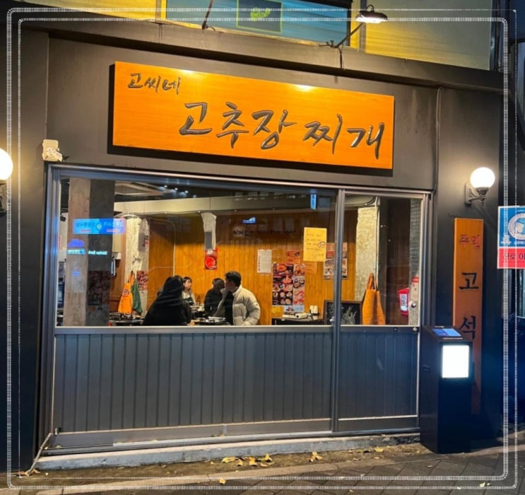  을지로맛집 다양한 메뉴와 술안주추천 편안한 고씨네고추장찌개