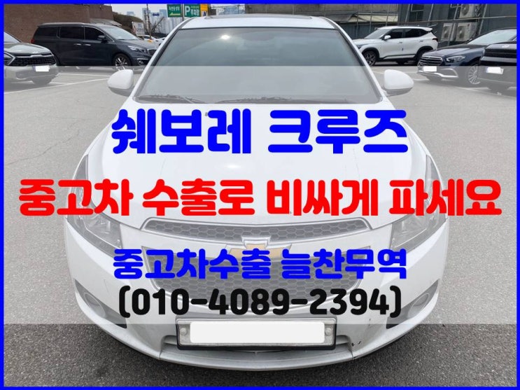  2011년 쉐보레 크루즈 폐차? 아프리카 가나로 수출 판매한 후기