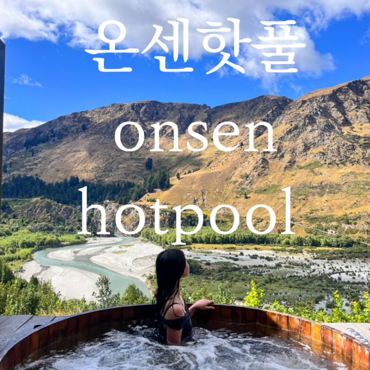  대자연을 보며 온천 할 수 있는 <온센핫풀>/ 퀸스타운 여행 코스 추천