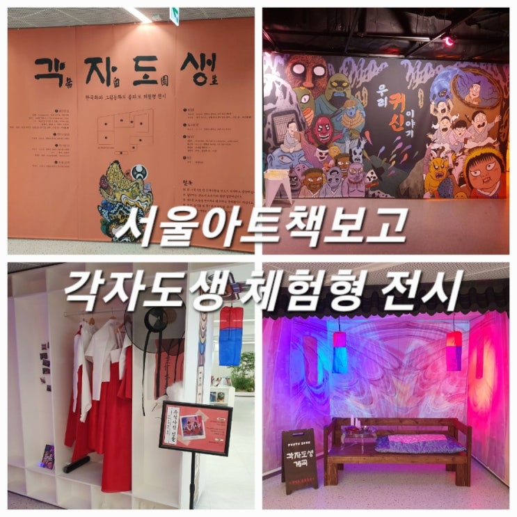  서울아트책보고 각자도생 체험형전시 공포체험!!