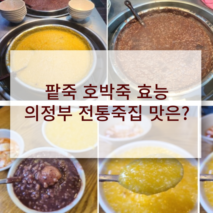  팥죽 호박죽 효능 의정부시장 전통죽집 생각날 때마다 갑니다