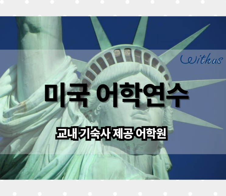  미국 어학원 EF 어학연수 6개월 비용 최저가 보장
