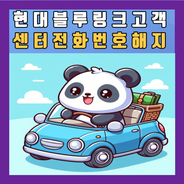  현대 블루링크 고객센터 전화번호 상담원 연결 시간 가격 기능 가입 차대번호 조회 해지