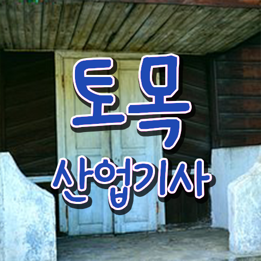  토목산업기사 공부기간 토목산업기사 시험자격 인강만 듣고 쉽고 빠르게 끝낸 전략