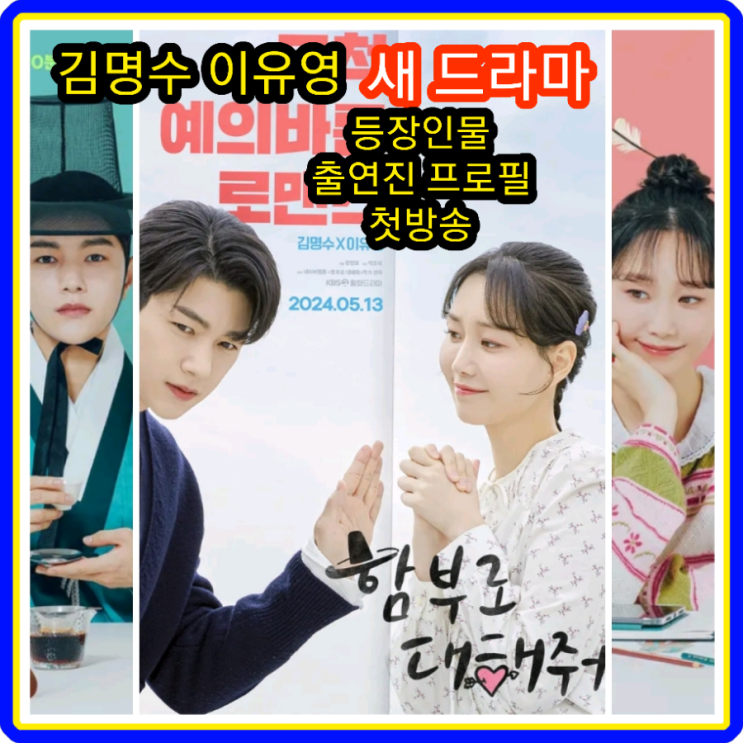 함부로 <b>대해줘</b> 등장인물... 김명수 <b>이유영</b> 배종옥 드라마... 