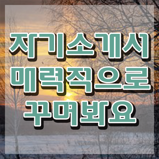  자소서장단점 , 자기소개서지도사 자격증 온라인으로 취득 정보 및 온라인 무료강의