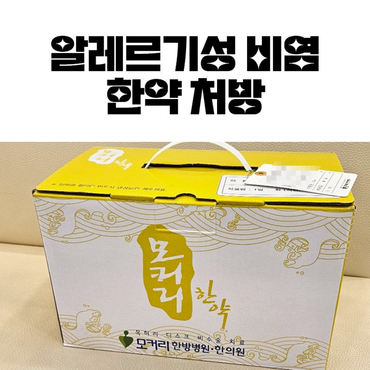  알레르기비염 한약 건강보험 적용 | 의정부 한방병원 비염한약 처방