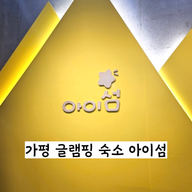  가평 감성 글램핑 불멍 독채 숙소 펜션 아이섬 개별바베큐 가능 가족 여행 숙소추천