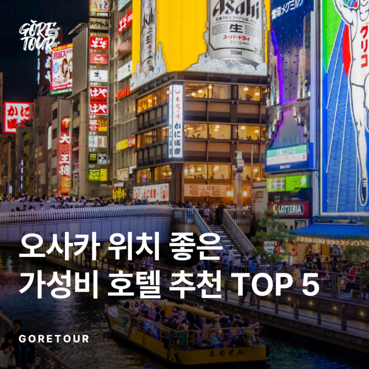 오사카 위치 좋은 가성비 호텔 추천 TOP 5