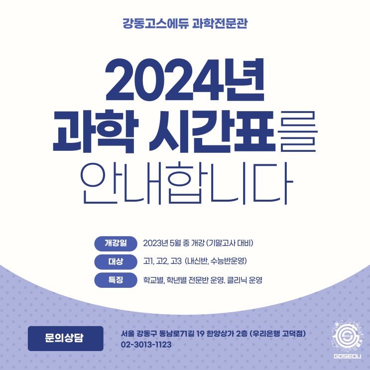  [명일동 과학학원]  2024년 1학기 기말고사 대비 과학시간표 및 개강 안내 _ 고등과학전문, 고덕역 고스에듀