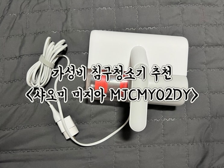  샤오미 미지아 살균 침구청소기 MJCMY02DY 3만원대 가성비 내돈내산 추천 리얼 후기