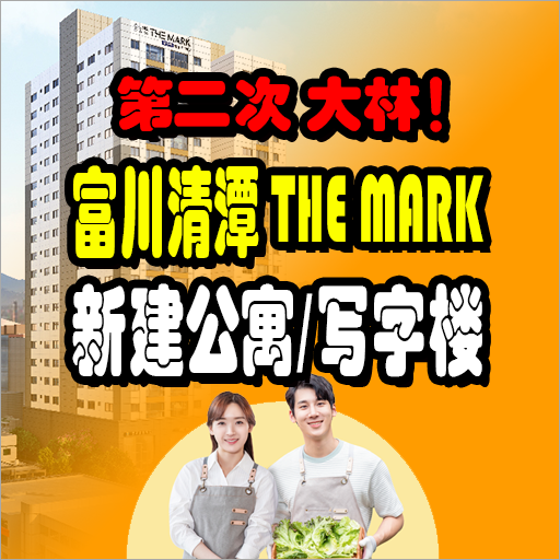  第二次大林！ 富川站清潭THE MARK 新建公寓/写字楼销售VIP信息