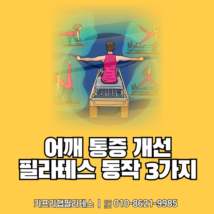  【약수역필라테스】 어깨 통증 개선 필라테스 동작 3가지
