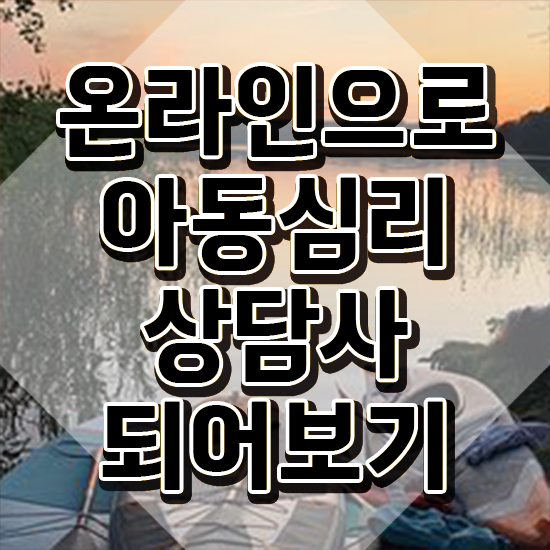  인천 아동심리상담 센터 , 아동심리상담사 자격증 학습 궁금증 해결