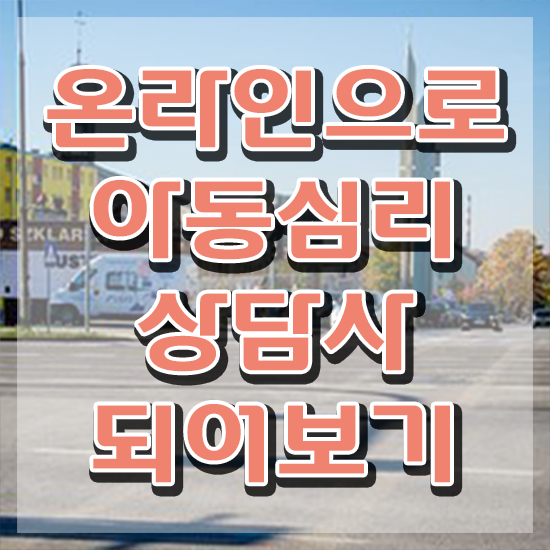  아동심리 , 아동심리상담사 자격증 상세한 취득 노하우 여기서 확인하세요