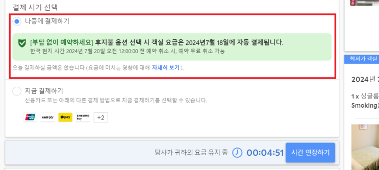  아고다 숙소 예약후기 | "나중에 결제하기" 하면 수수료 붙음 중간에 지금결제하기해도 붙음 그냥 지금결제 해야함