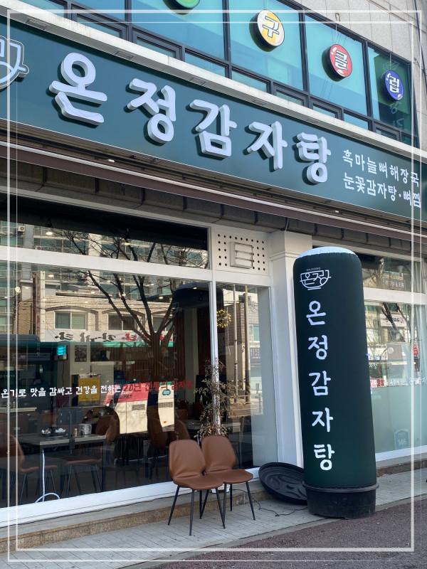  종류별로 감자탕이 많은 전문점 추천 온정감자탕 토평동맛집