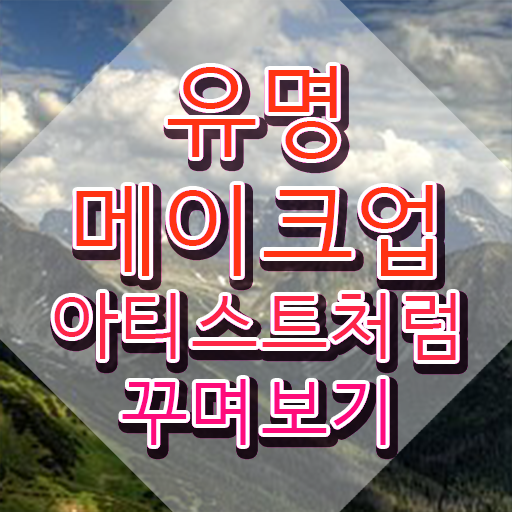  메이크업 아티스트 월급 , 메이크업코디네이터 자격증 취득한 과정 짚어드려요