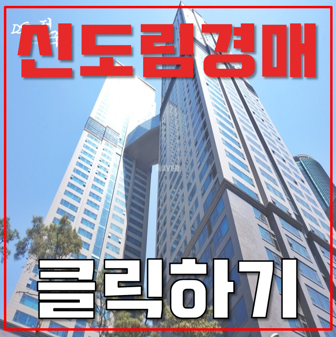 신도림아파트경매 신도림 디큐브시티 본격 분석! 신도림아파트경매 신도림 디큐브시티 본격 분석!