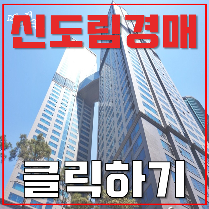 신도림아파트경매 신도림 디큐브시티 본격 분석!