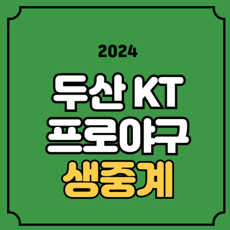 분석 KBS 프로<b>야구 중계진</b> 해설 원상현 김유성 선발 라인업