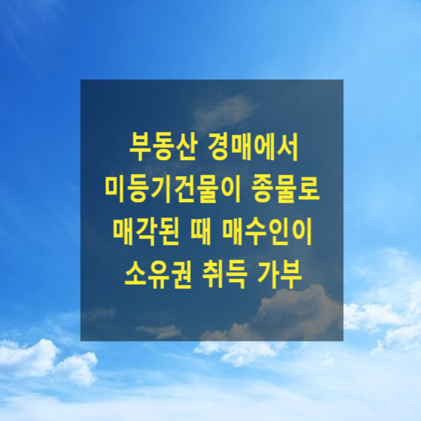  부동산 경매에서 미등기건물이 종물로 매각된 때 매수인이 소유권을 취득할 수 있는지
