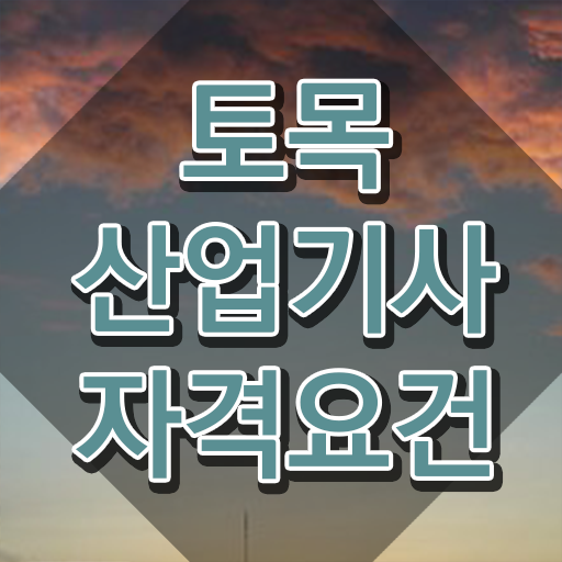  토목산업기사필기 토목산업기사 시험자격 인강만 듣고 4개월 만에 준비한 전략