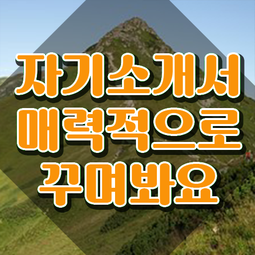  자소서예시 , 자기소개서지도사 자격증 온라인으로 취득한 방법 알아보기