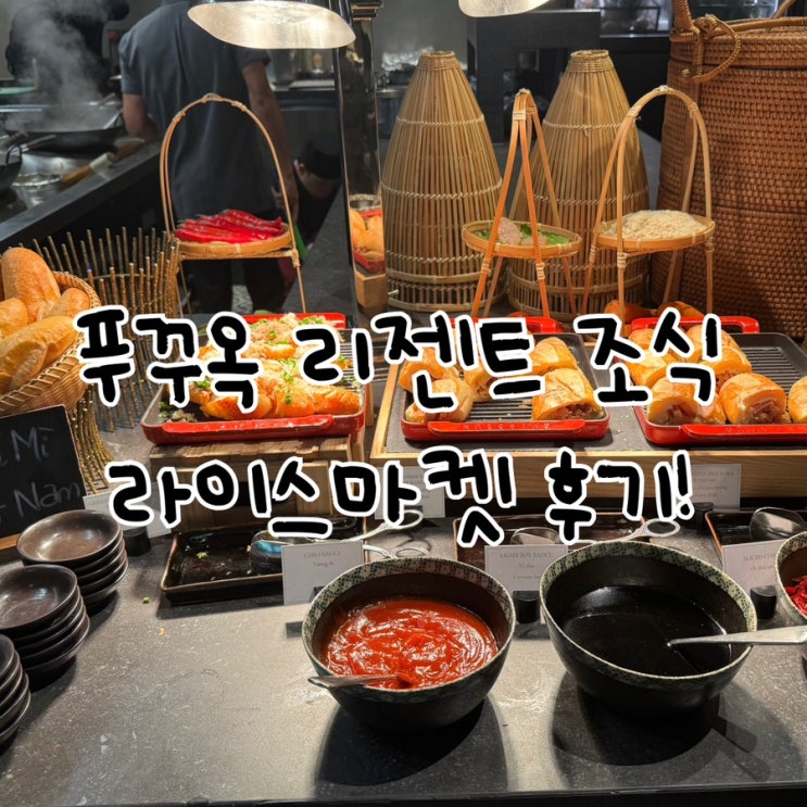 푸꾸옥 5성급 호텔 리젠트 조식 레스토랑 라이스마켓 종류 소개