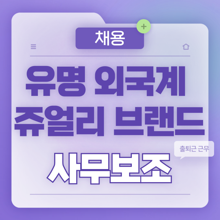  장애인 고용 건, 외국계 쥬얼리 브랜드 사무보조 채용