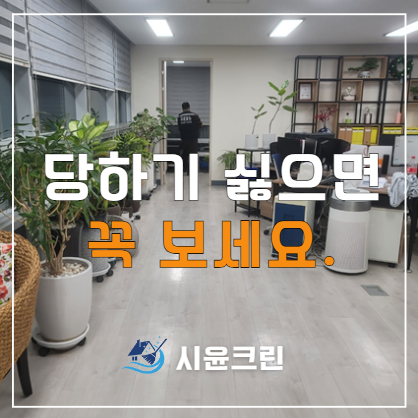  천안 사무실 청소업체 정기청소 용역 대행 방법(원룸, 상가건물, 병원, 학원 가능)