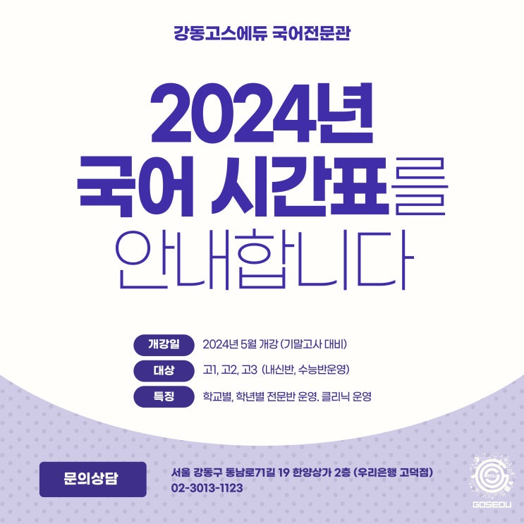  [명일동 국어학원]  2024년 1학기 기말고사 대비 국어시간표 및 개강 안내 (강동고스에듀 국어전문관)