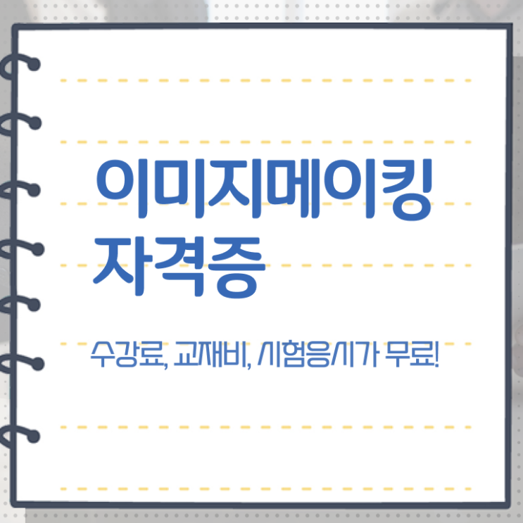  이미지메이킹&코디네이션 , 이미지메이킹 자격증 온라인으로 쉽게 취득 정보 필수 정보