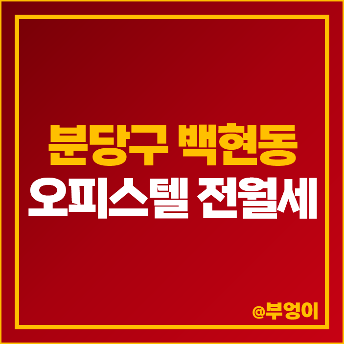 성남 분당 백현동 오피스텔 전세 보증금 월세 시세 힐스테이트 판교역 SK HUB 성남 분당 백현동 오피스텔 전세 보증금 월세 시세 힐스테이트 판교역 SK HUB