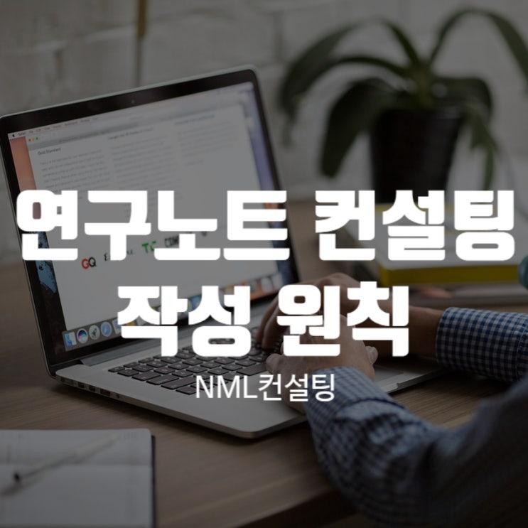  연구노트 컨설팅, 작성 원칙 살펴보도록 해요!