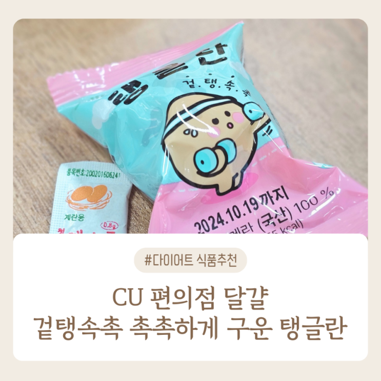  편의점 달걀 추천 CU 겉탱속촉 촉촉하게 구운 탱글란 칼로리 다이어트 음식 식단