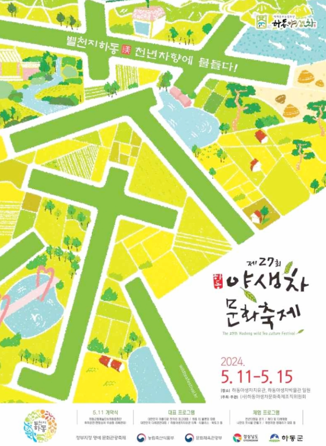  경상도 전통문화축제 하동 야생차문화축제 행사일정 기본정보