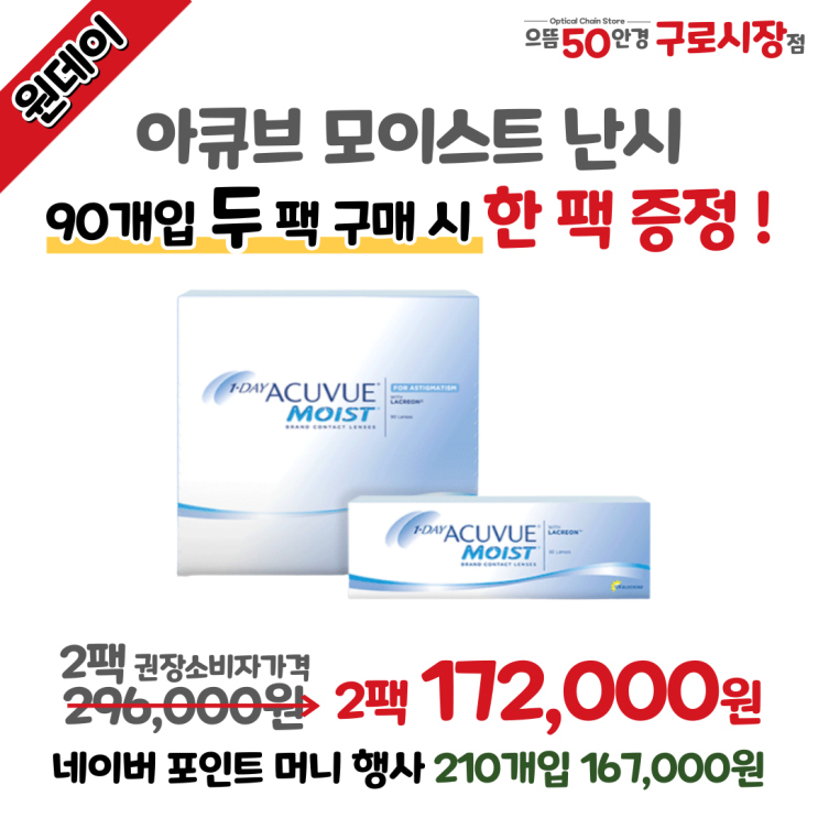  5월 구로구청/남구로/대림역 아큐브 모이스트 원데이 난시 1팩 더! 증정 행사