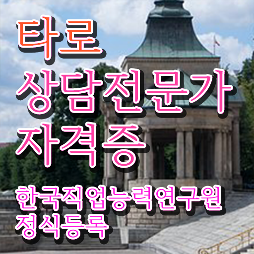  타로배우기 , 타로상담전문가 준비한 방법 및 하는일