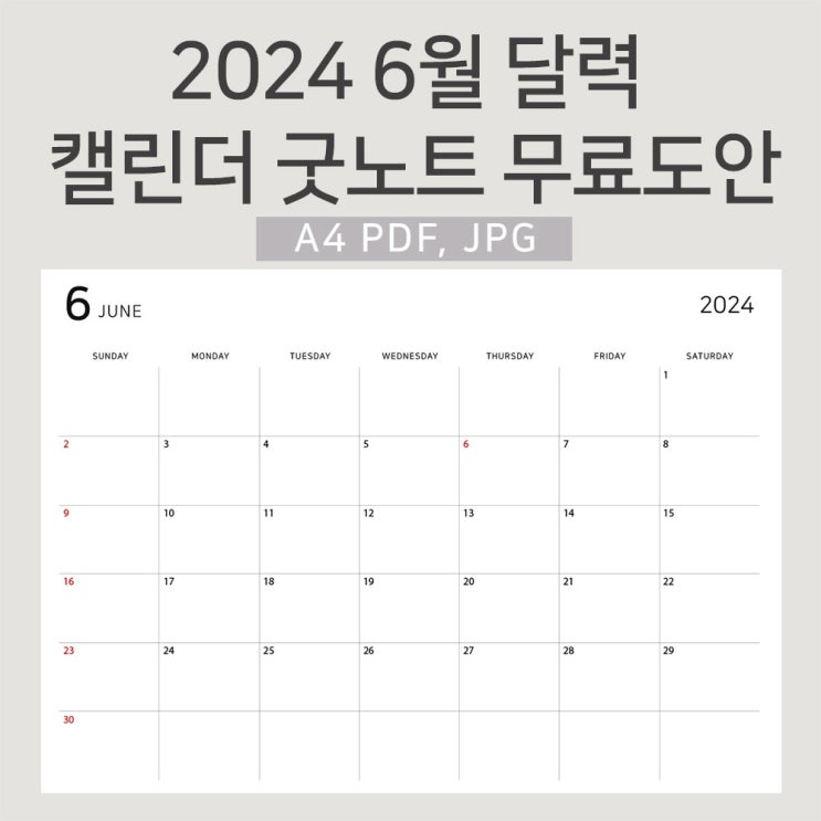  2024년 6월 달력 프린트 캘린더 굿노트 먼슬리 다이어리 속지 무료다운 A4출력 아이패드 모두 사용