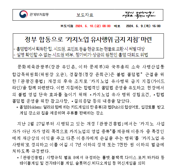 정부 합동으로 ‘카지노업 유사행위 금지 지침’ 마련 정부 합동으로 ‘카지노업 유사행위 금지 지침’ 마련