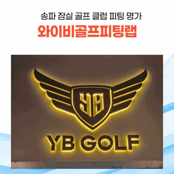  와이비골프피팅랩, 송파구, 잠실 골프 클럽 피팅의 중심지를 다녀왔어요.