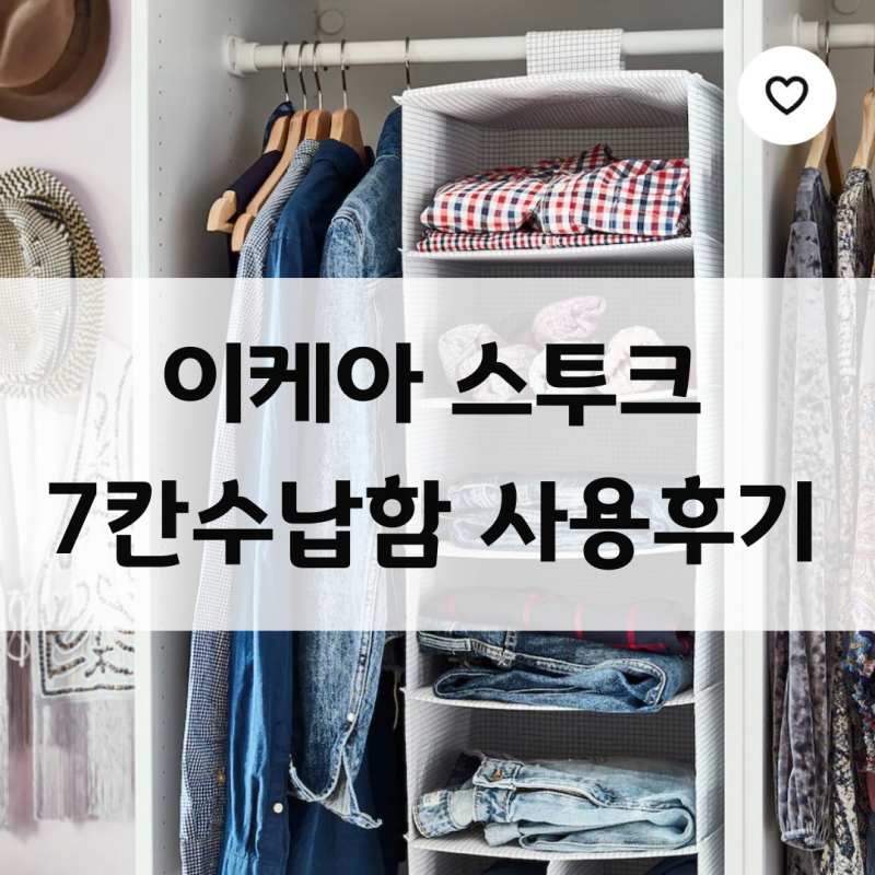 이케아 스투크 7칸수납함 사용후기 장점 단점