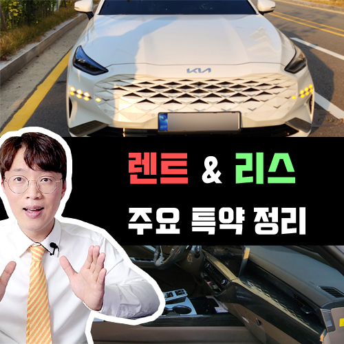  장기렌트카 & 리스 상식 3탄 / 꼭 알아야하는 주요 특약 정리