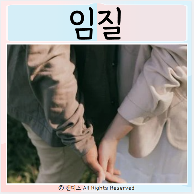  임질 잠복기 원인 증상 여자 남자성병 치료