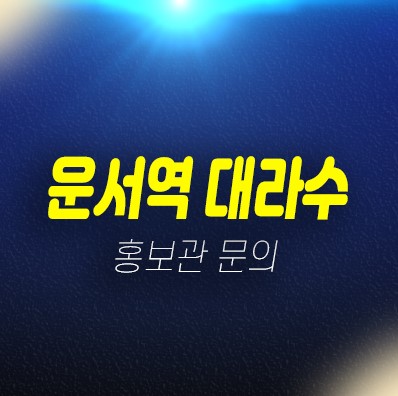 운서역 대라수 운서동 신규아파트 미분양 줍줍 잔여세대 신축공사 모델하우스 분양안내 운서역 대라수 운서동 신규아파트 미분양 줍줍 잔여세대 신축공사 모델하우스 분양안내