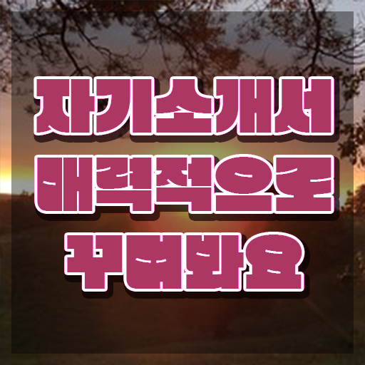  자기소개서단점예시 이미지 , 자기소개서지도사 자격증 온라인으로 쉽게 취득 노하우 핵심 공개